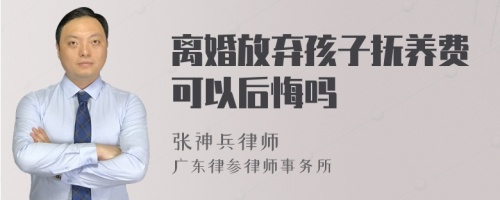 离婚放弃孩子抚养费可以后悔吗