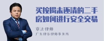 买按揭未还清的二手房如何进行安全交易