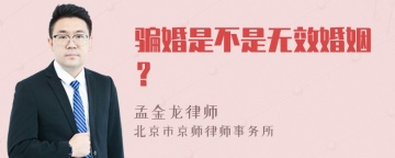 骗婚是不是无效婚姻？