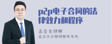 p2p电子合同的法律效力和程序