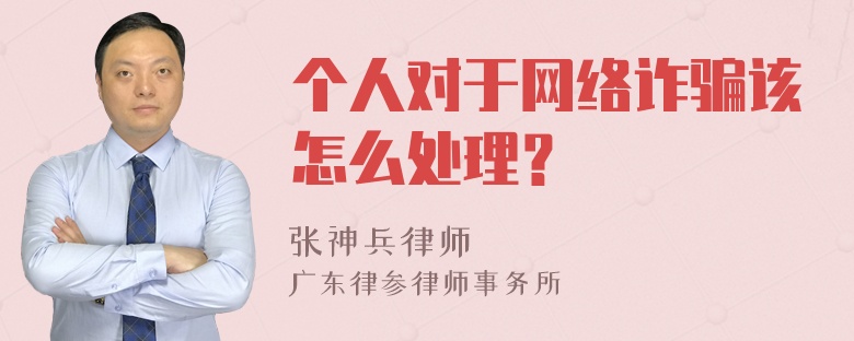 个人对于网络诈骗该怎么处理？