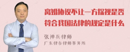 离婚协议不让一方探视是否符合我国法律的规定是什么