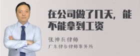 在公司做了几天，能不能拿到工资