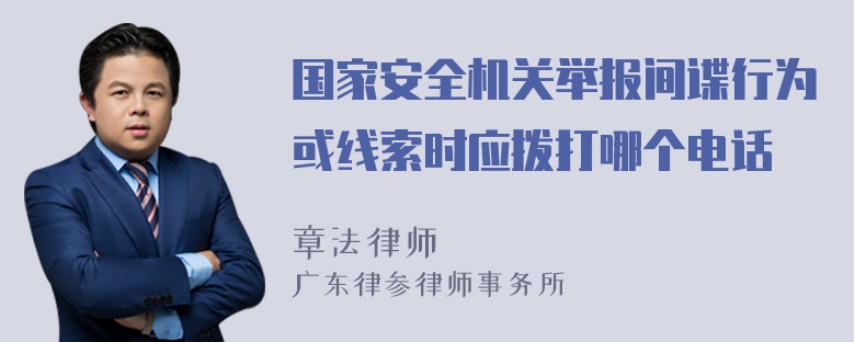 国家安全机关举报间谍行为或线索时应拨打哪个电话