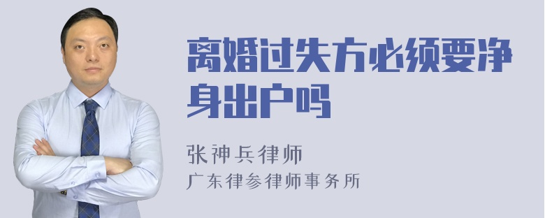 离婚过失方必须要净身出户吗