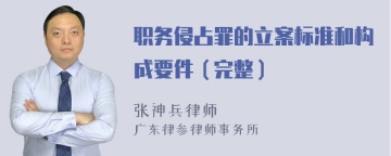 职务侵占罪的立案标准和构成要件（完整）