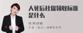 人死后社保领取标准是什么