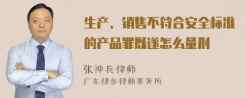 生产、销售不符合安全标准的产品罪既遂怎么量刑