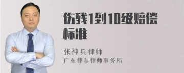 伤残1到10级赔偿标准