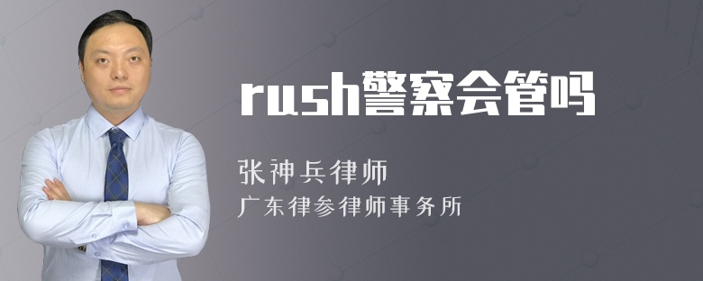 rush警察会管吗