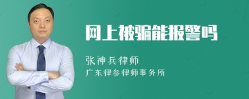 网上被骗能报警吗