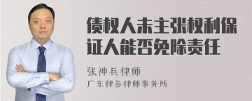 债权人未主张权利保证人能否免除责任