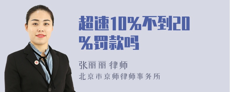 超速10%不到20%罚款吗