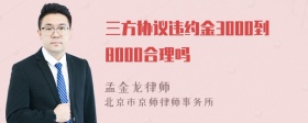 三方协议违约金3000到8000合理吗