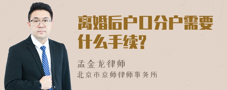 离婚后户口分户需要什么手续?