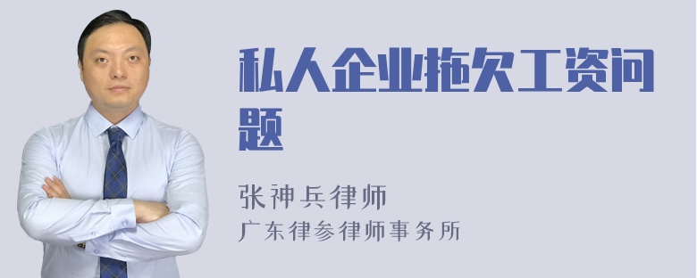 私人企业拖欠工资问题