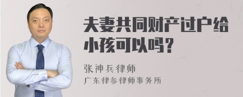 夫妻共同财产过户给小孩可以吗？