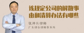 该规定公司的解散事由和清算办法有哪些