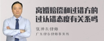 离婚赔偿和过错方的过认错态度有关系吗