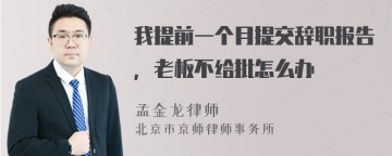 我提前一个月提交辞职报告，老板不给批怎么办