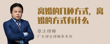 离婚的几种方式，离婚的方式有什么