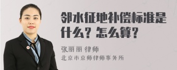 邻水征地补偿标准是什么？怎么算？