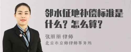 邻水征地补偿标准是什么？怎么算？