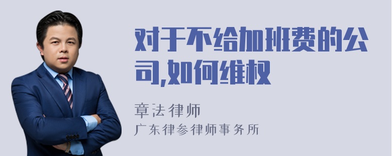 对于不给加班费的公司,如何维权