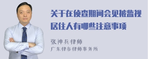 关于在侦查期间会见被监视居住人有哪些注意事项