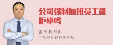 公司强制加班员工能拒绝吗