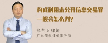 构成利用未公开信息交易罪一般会怎么判?