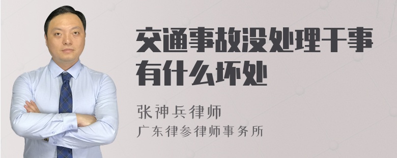 交通事故没处理干事有什么坏处