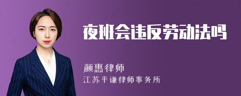 夜班会违反劳动法吗