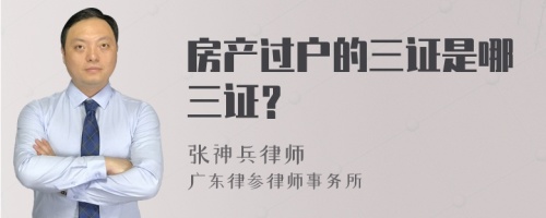 房产过户的三证是哪三证？