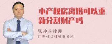 小产权房离婚可以重新分割财产吗