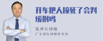 开车把人撞死了会判缓刑吗