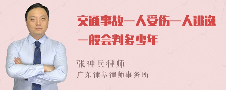 交通事故一人受伤一人逃逸一般会判多少年