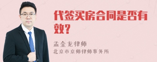 代签买房合同是否有效？