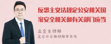 反恐主义法规定公安机关国家安全机关和有关部门应当