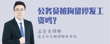 公务员被拘留停发工资吗？