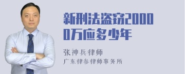 新刑法盗窃20000万应多少年