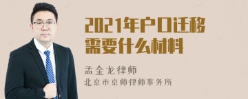 2021年户口迁移需要什么材料