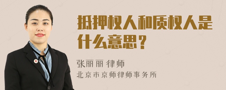 抵押权人和质权人是什么意思？