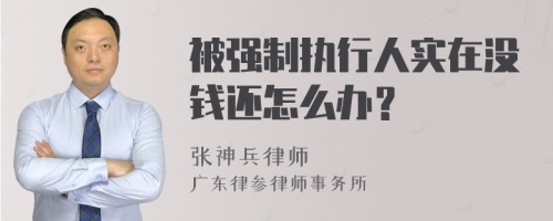 被强制执行人实在没钱还怎么办？