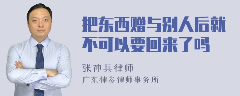 把东西赠与别人后就不可以要回来了吗