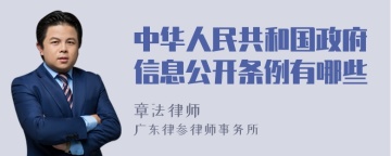 中华人民共和国政府信息公开条例有哪些