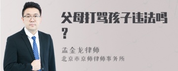 父母打骂孩子违法吗？