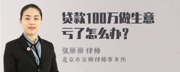 贷款100万做生意亏了怎么办？