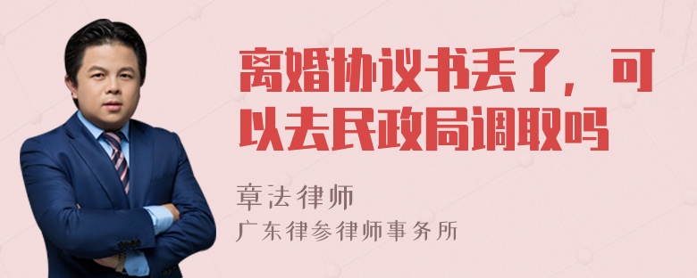 离婚协议书丢了，可以去民政局调取吗