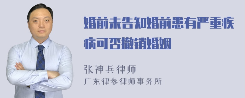 婚前未告知婚前患有严重疾病可否撤销婚姻